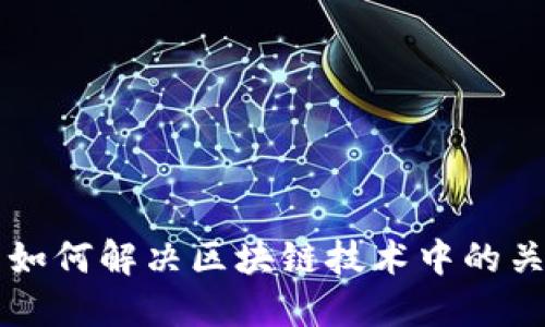 云钱包如何解决区块链技术中的关键问题